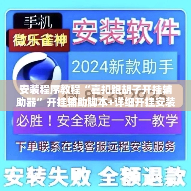安装程序教程“喜扣跑胡子开挂辅助器”开挂辅助脚本+详细开挂安装教程