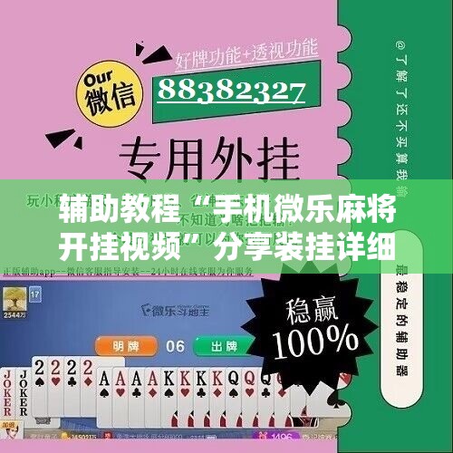 辅助教程“手机微乐麻将开挂视频”分享装挂详细步骤