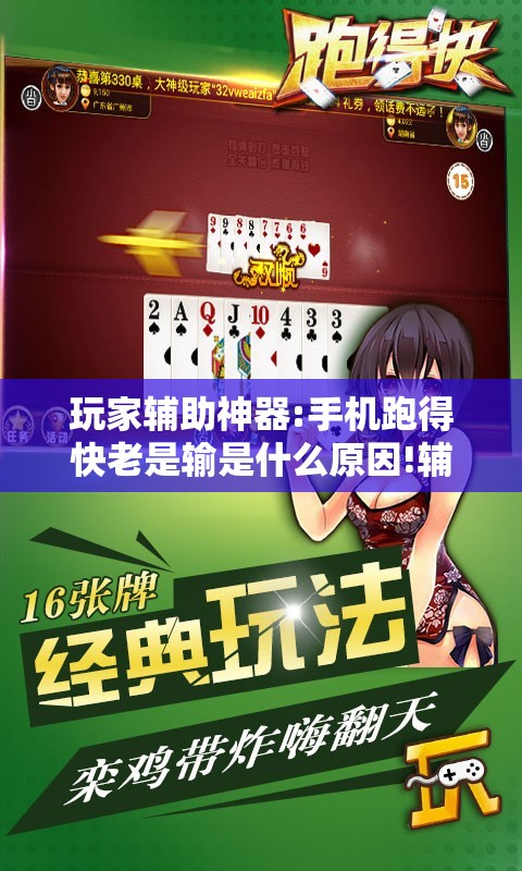 玩家辅助神器:手机跑得快老是输是什么原因!辅助神器插件下载