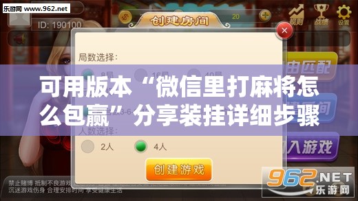 可用版本“微信里打麻将怎么包赢	”分享装挂详细步骤