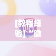 [教程经验]“微信里打麻将必赢神	”开挂辅助脚本+详细开挂安装教程