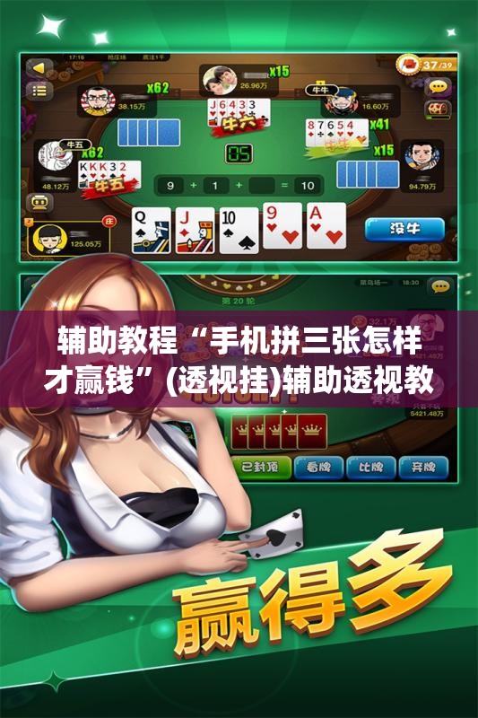 辅助教程“手机拼三张怎样才赢钱”(透视挂)辅助透视教程