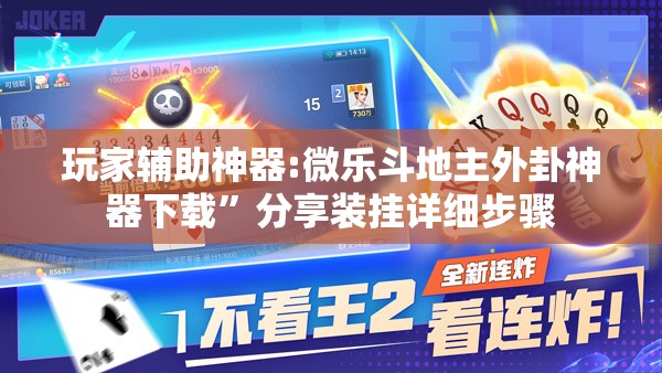 玩家辅助神器:微乐斗地主外卦神器下载”分享装挂详细步骤