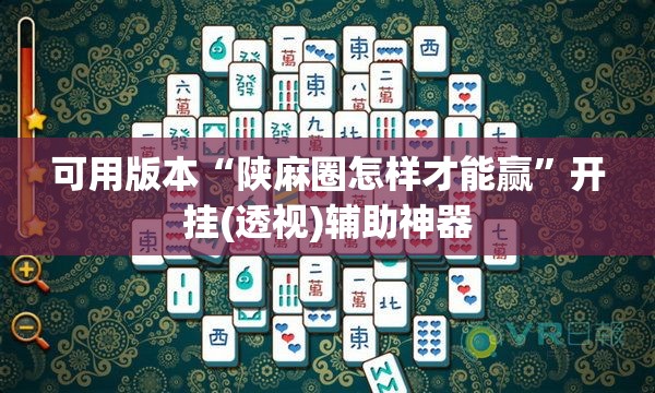 可用版本“陕麻圈怎样才能赢	”开挂(透视)辅助神器