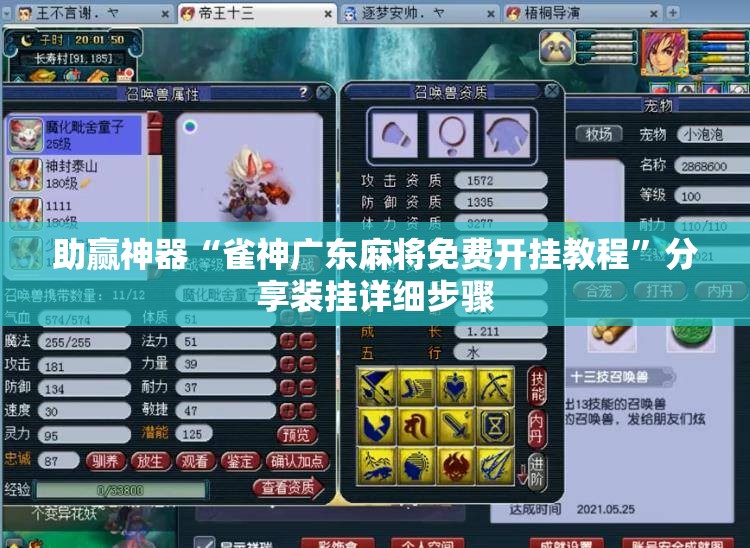 助赢神器“雀神广东麻将免费开挂教程	”分享装挂详细步骤