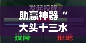 助赢神器“大头十三水可以开挂吗”分享装挂详细步骤