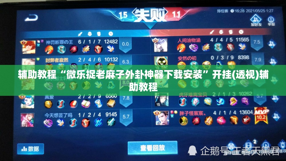 辅助教程“微乐捉老麻子外卦神器下载安装”开挂(透视)辅助教程