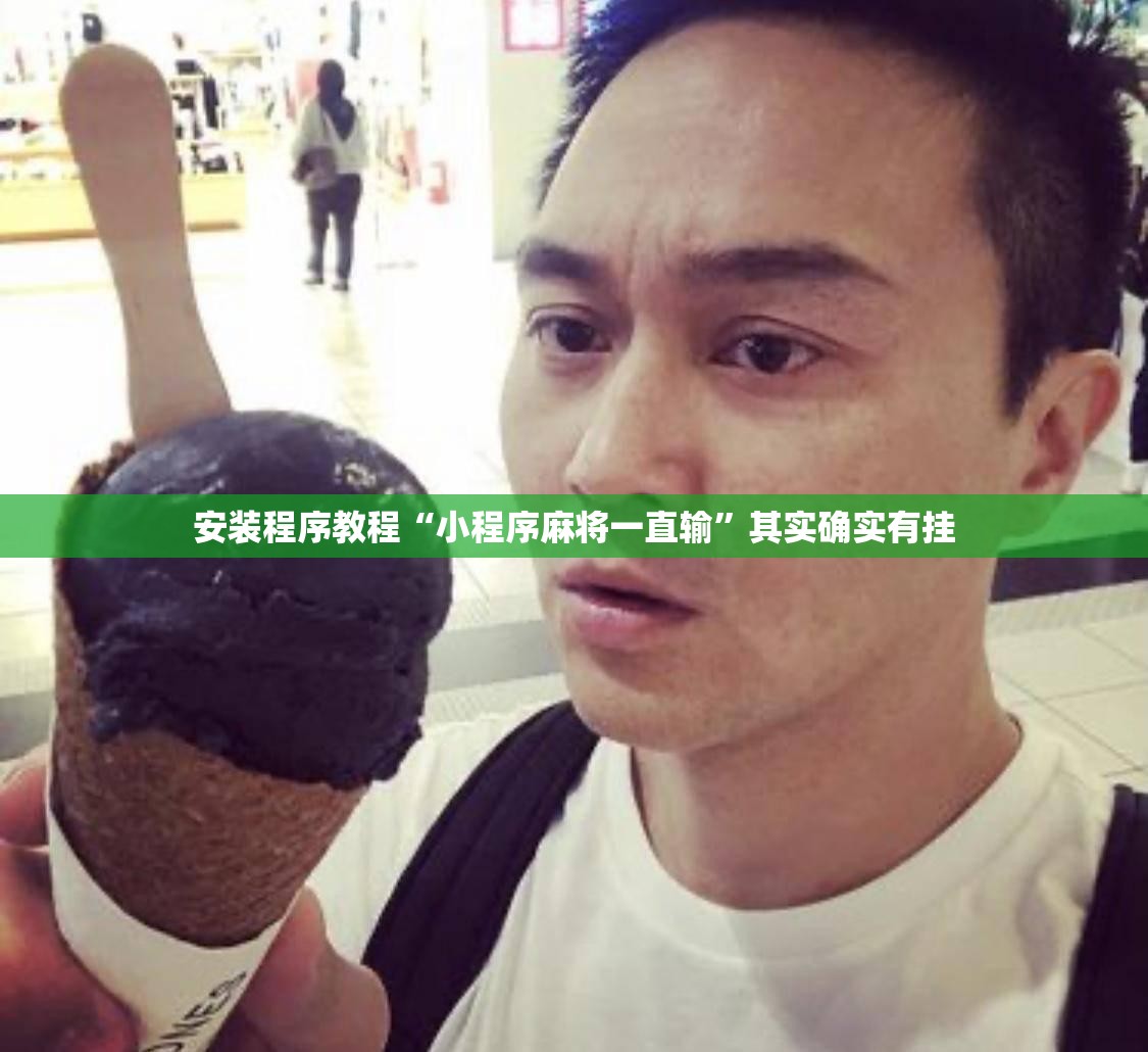 安装程序教程“小程序麻将一直输”其实确实有挂