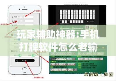 玩家辅助神器:手机打牌软件怎么老输	”(透视挂)辅助透视教程