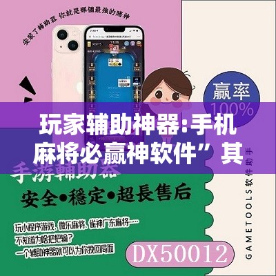玩家辅助神器:手机麻将必赢神软件	”其实确实有挂