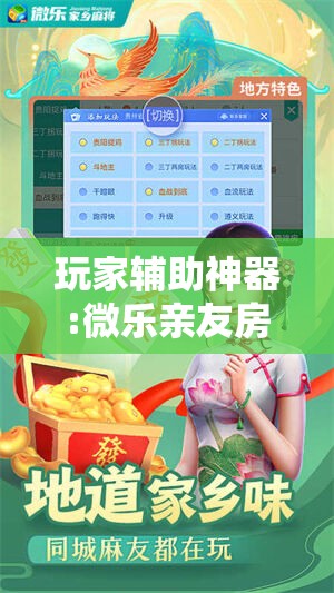 玩家辅助神器:微乐亲友房辅助器!辅助神器插件下载