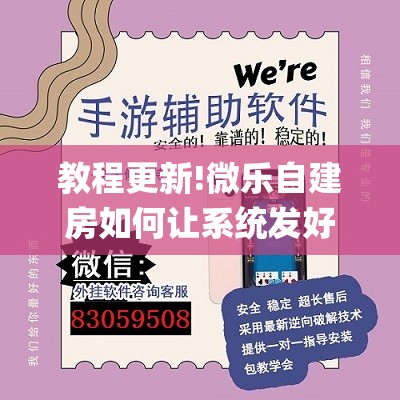 教程更新!微乐自建房如何让系统发好牌”开挂(透视)辅助神器