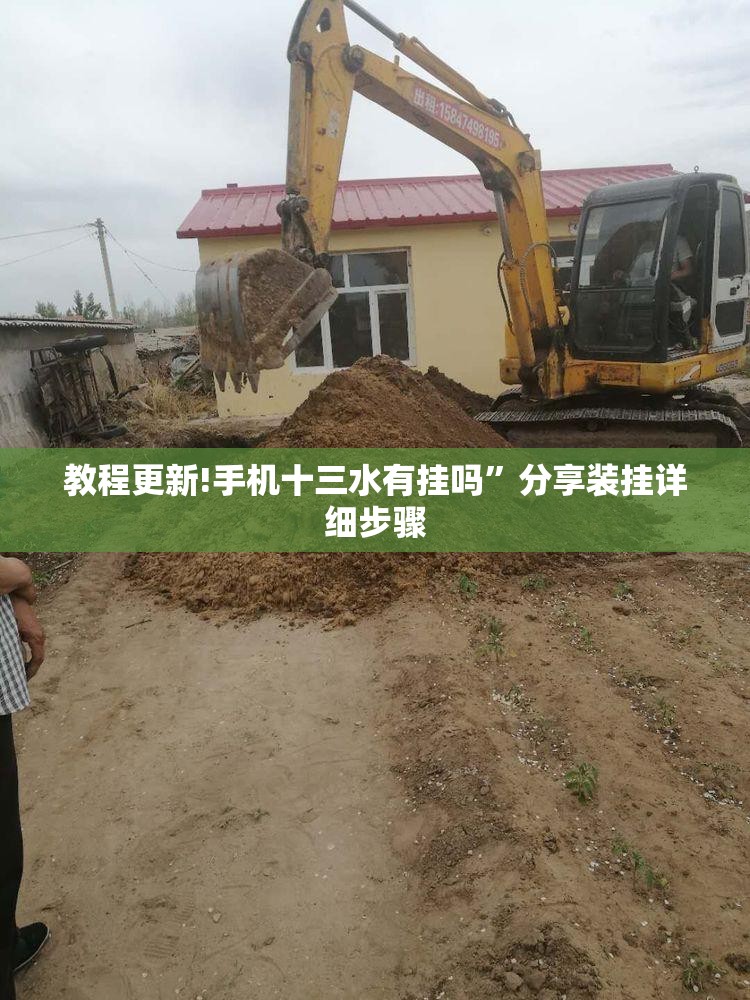 教程更新!手机十三水有挂吗”分享装挂详细步骤