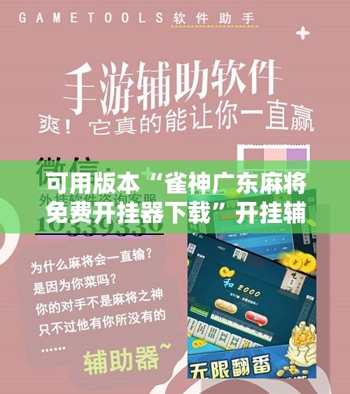可用版本“雀神广东麻将免费开挂器下载”开挂辅助脚本+详细开挂安装教程