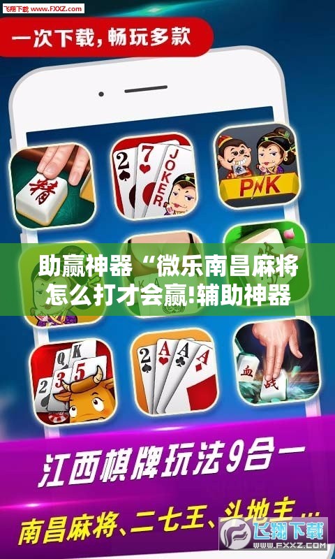 助赢神器“微乐南昌麻将怎么打才会赢!辅助神器插件下载