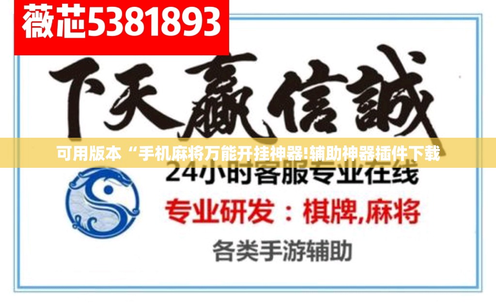 可用版本“手机麻将万能开挂神器!辅助神器插件下载