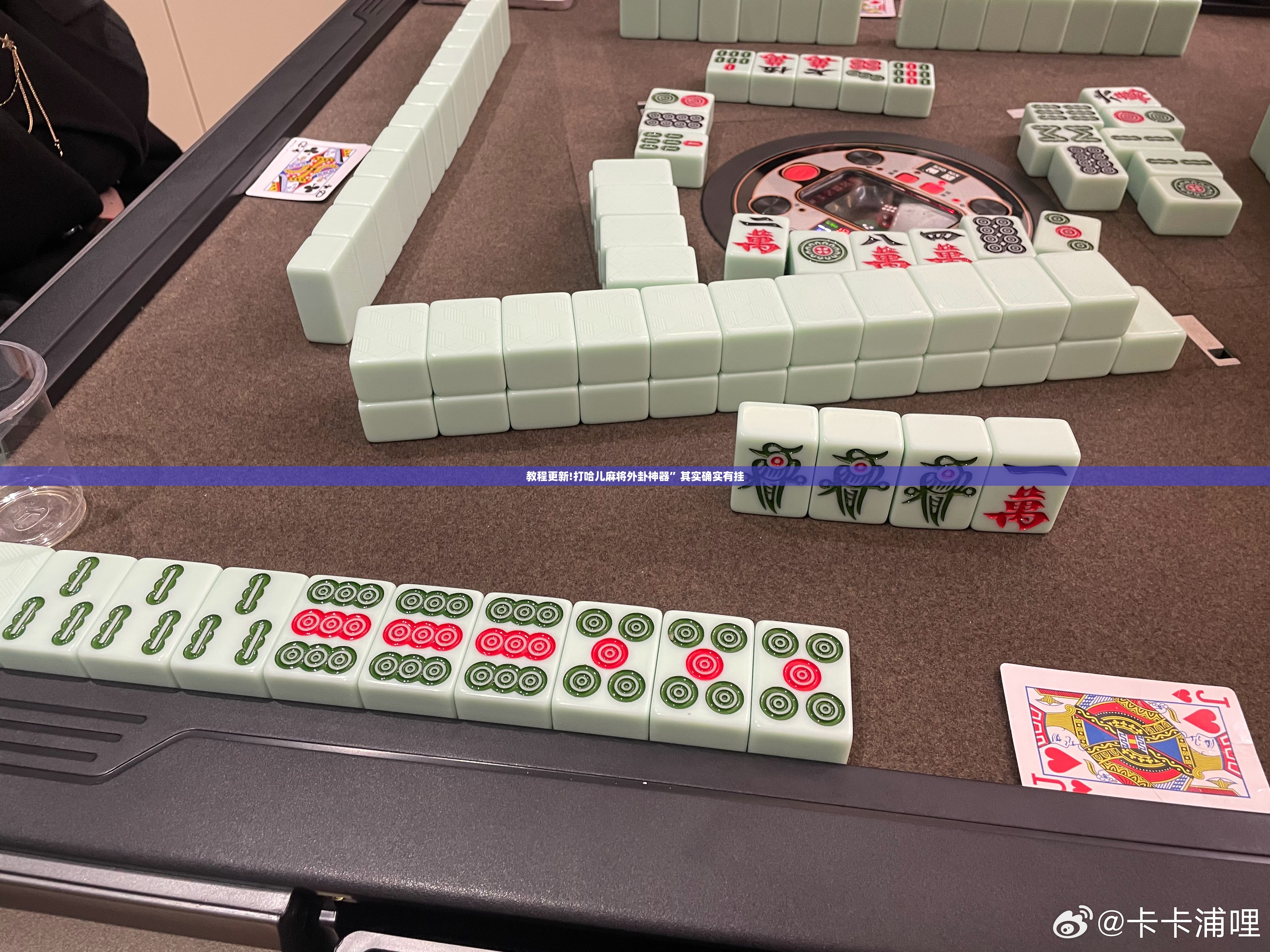 教程更新!打哈儿麻将外卦神器”其实确实有挂