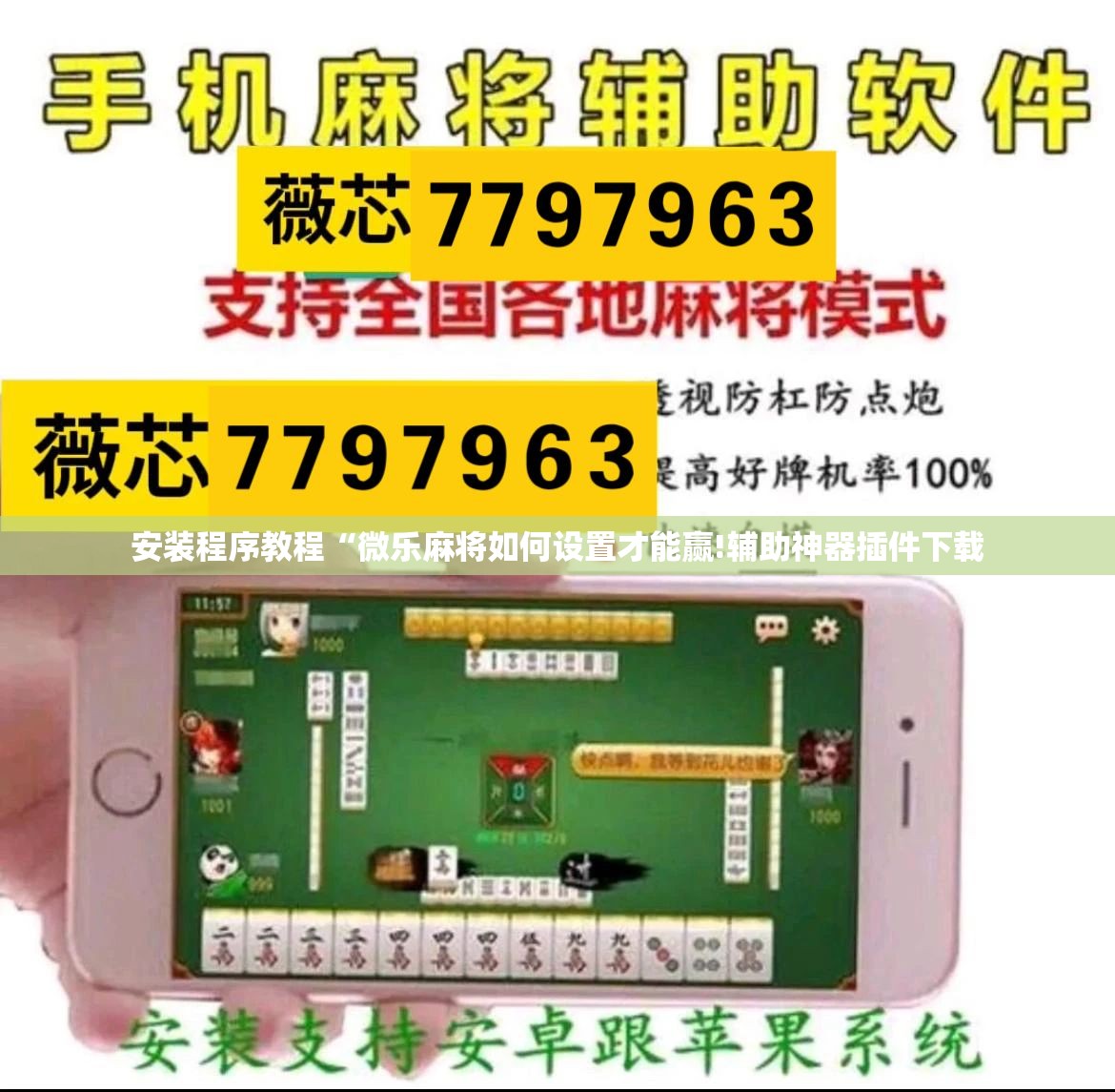 安装程序教程“微乐麻将如何设置才能赢!辅助神器插件下载