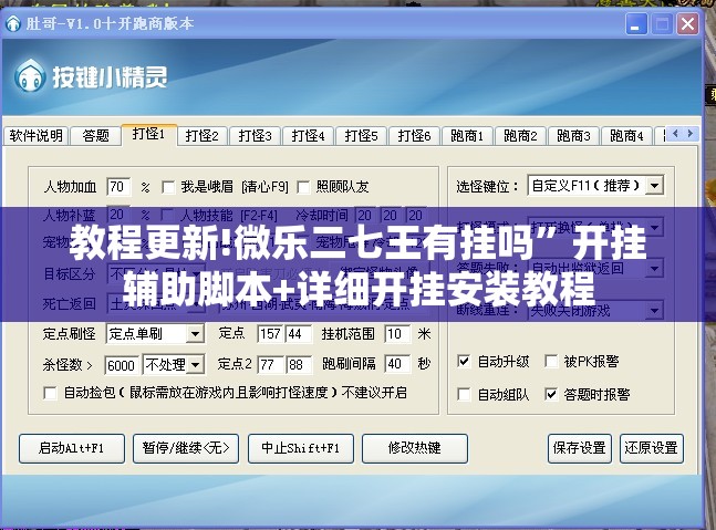 教程更新!微乐二七王有挂吗”开挂辅助脚本+详细开挂安装教程