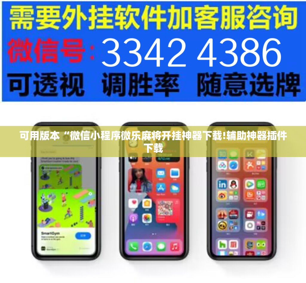 可用版本“微信小程序微乐麻将开挂神器下载!辅助神器插件下载