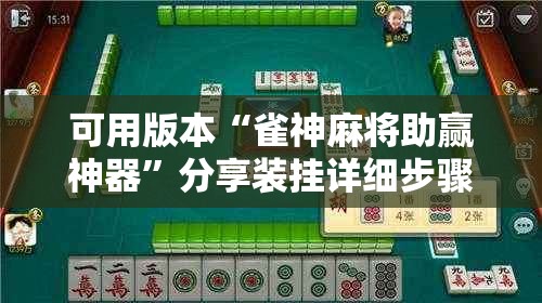 可用版本“雀神麻将助赢神器	”分享装挂详细步骤