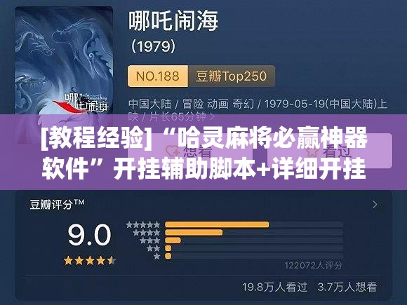 [教程经验]“哈灵麻将必赢神器软件”开挂辅助脚本+详细开挂安装教程
