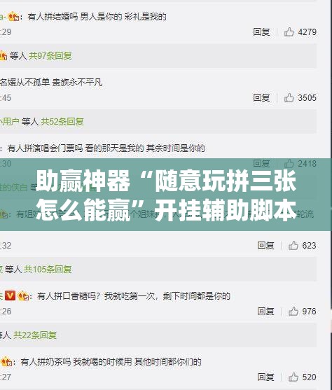 助赢神器“随意玩拼三张怎么能赢”开挂辅助脚本+详细开挂安装教程