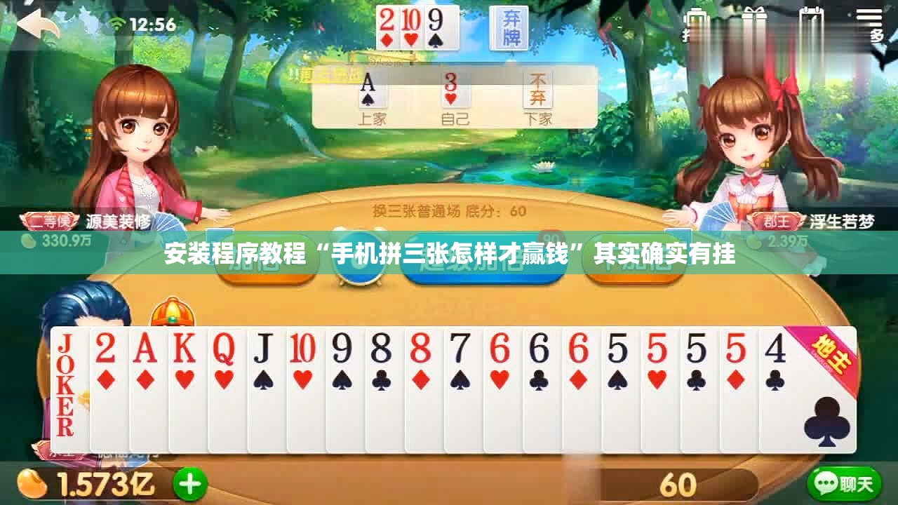安装程序教程“手机拼三张怎样才赢钱”其实确实有挂