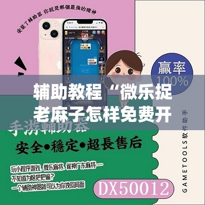 辅助教程“微乐捉老麻子怎样免费开挂”开挂(透视)辅助教程