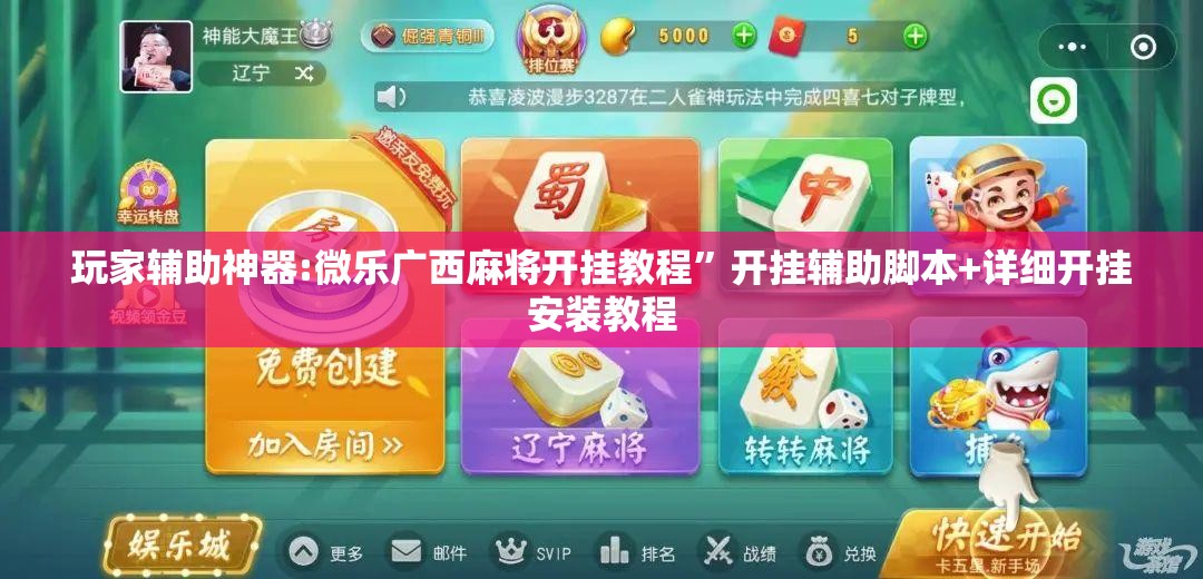 玩家辅助神器:微乐广西麻将开挂教程”开挂辅助脚本+详细开挂安装教程