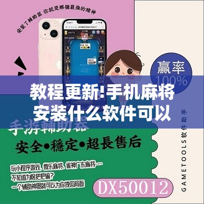 教程更新!手机麻将安装什么软件可以赢	”其实确实有挂