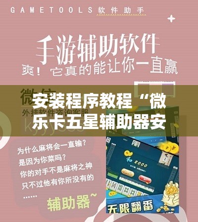 安装程序教程“微乐卡五星辅助器安卓免费版”开挂辅助脚本+详细开挂安装教程