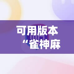 可用版本“雀神麻将有挂吗”开挂(透视)辅助神器