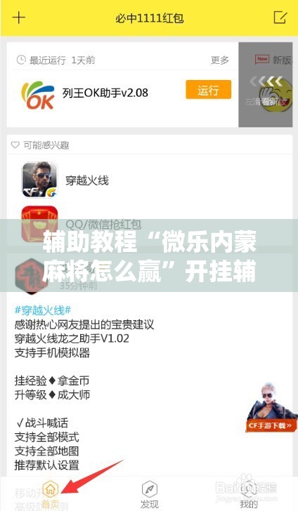 辅助教程“微乐内蒙麻将怎么赢”开挂辅助脚本+详细开挂安装教程