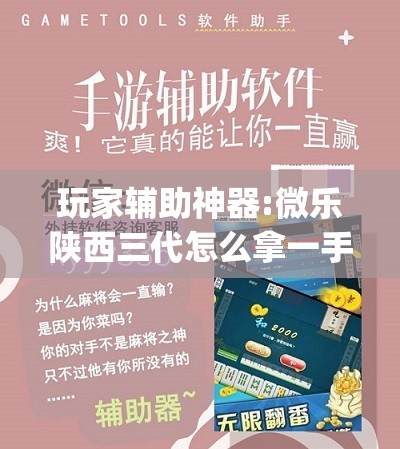玩家辅助神器:微乐陕西三代怎么拿一手好牌”(透视挂)辅助透视教程
