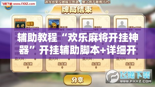 辅助教程“欢乐麻将开挂神器”开挂辅助脚本+详细开挂安装教程