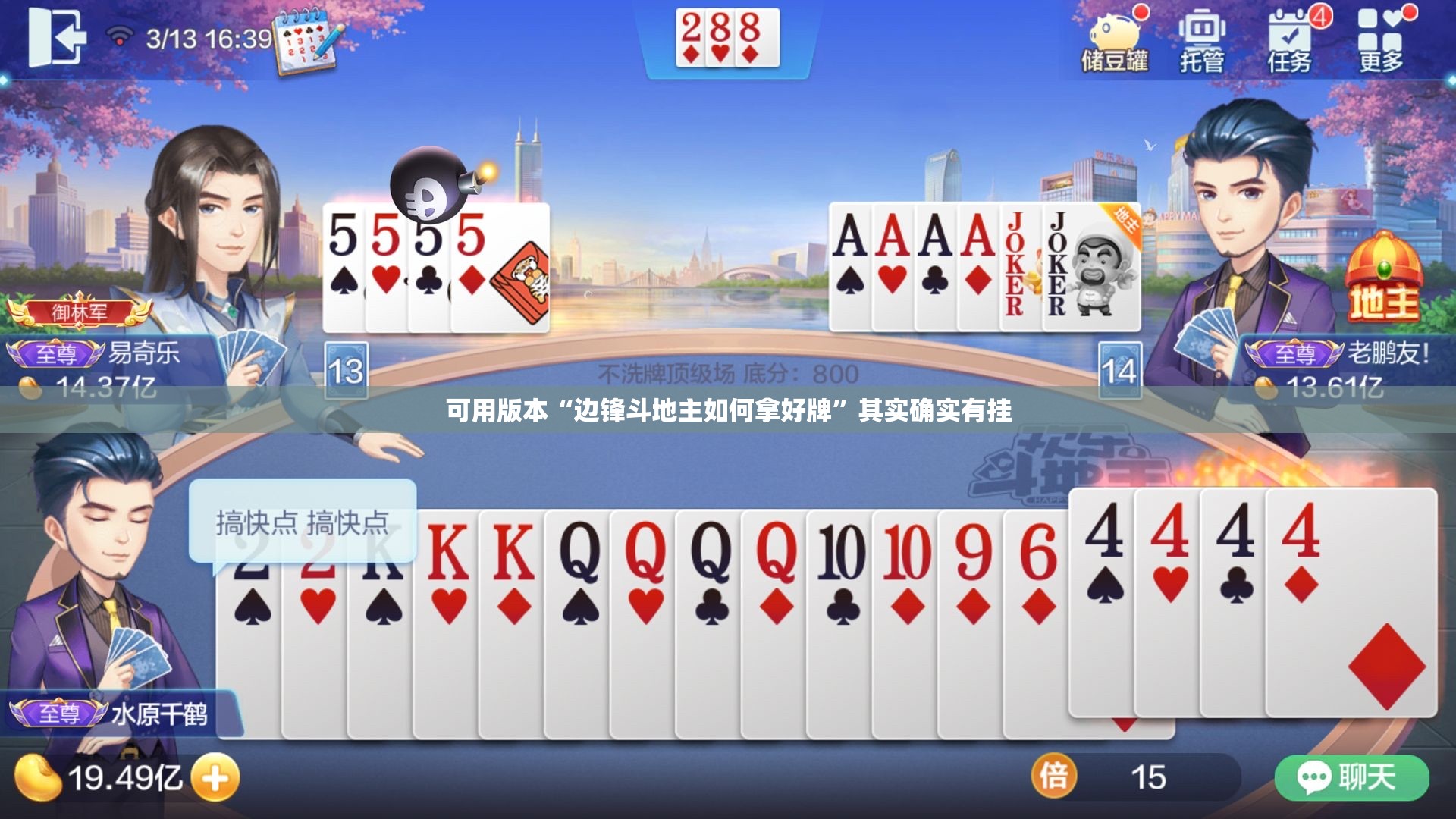 可用版本“边锋斗地主如何拿好牌	”其实确实有挂