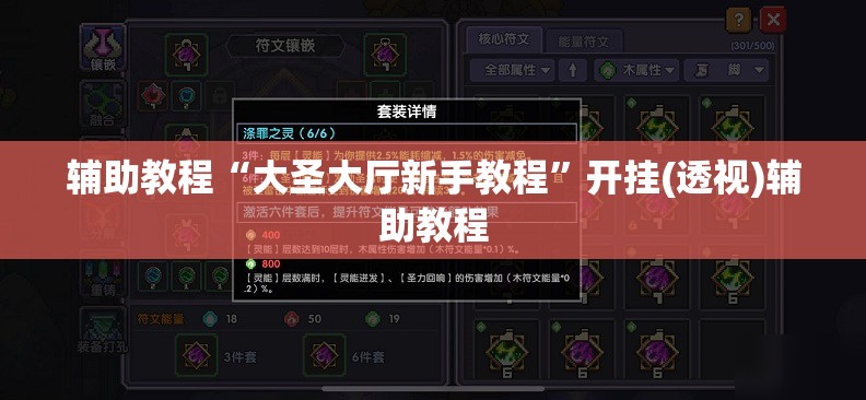 辅助教程“大圣大厅新手教程”开挂(透视)辅助教程