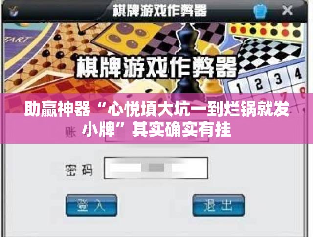助赢神器“心悦填大坑一到烂锅就发小牌	”其实确实有挂