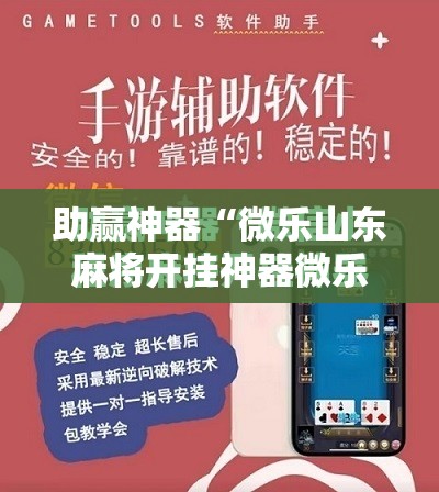 助赢神器“微乐山东麻将开挂神器微乐捉老麻子开挂神器!辅助神器插件下载