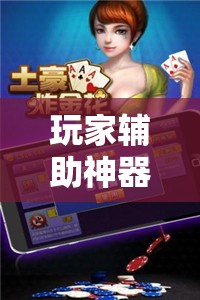 玩家辅助神器:微乐挖坑开挂辅助器免费安装下载!辅助神器插件下载
