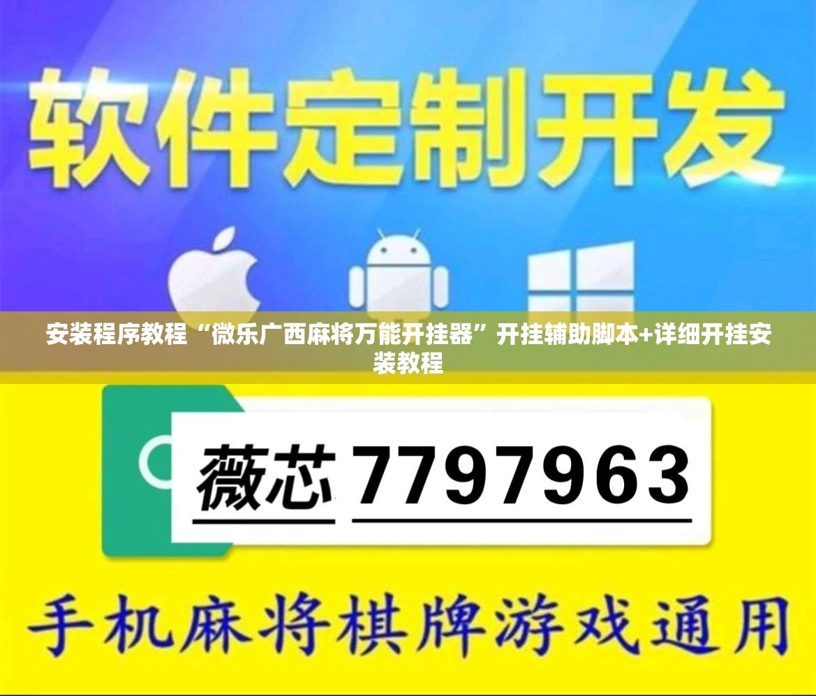 安装程序教程“微乐广西麻将万能开挂器”开挂辅助脚本+详细开挂安装教程