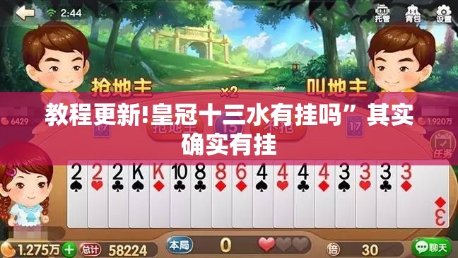 教程更新!皇冠十三水有挂吗”其实确实有挂