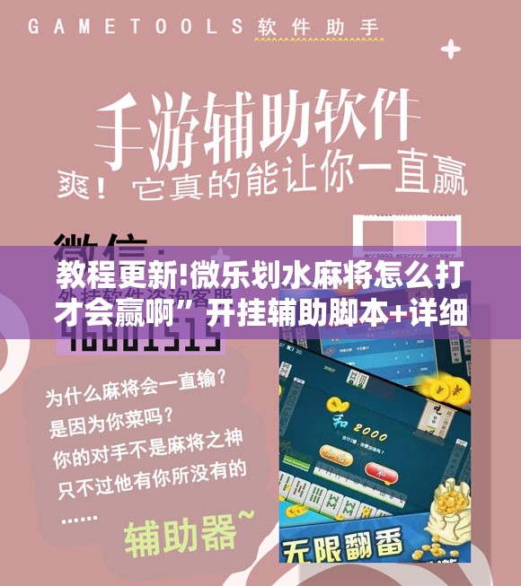 教程更新!微乐划水麻将怎么打才会赢啊”开挂辅助脚本+详细开挂安装教程