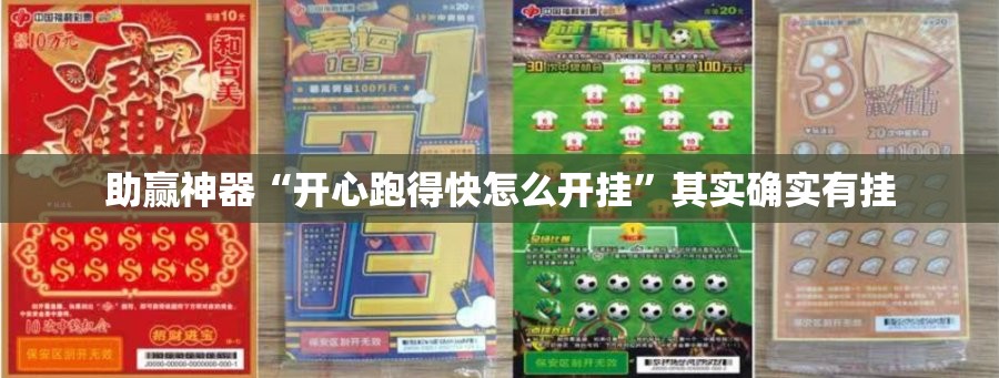助赢神器“开心跑得快怎么开挂	”其实确实有挂