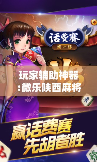玩家辅助神器:微乐陕西麻将万能开挂器免费”开挂辅助脚本+详细开挂安装教程