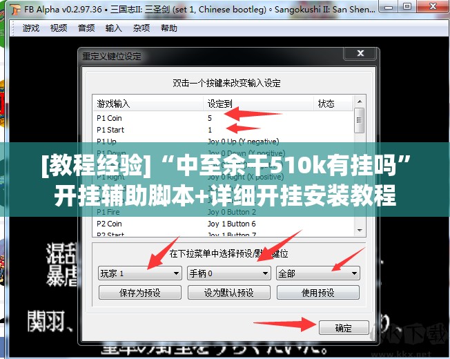 [教程经验]“中至余干510k有挂吗”开挂辅助脚本+详细开挂安装教程