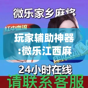 玩家辅助神器:微乐江西麻将怎么赢	”(透视挂)辅助透视教程