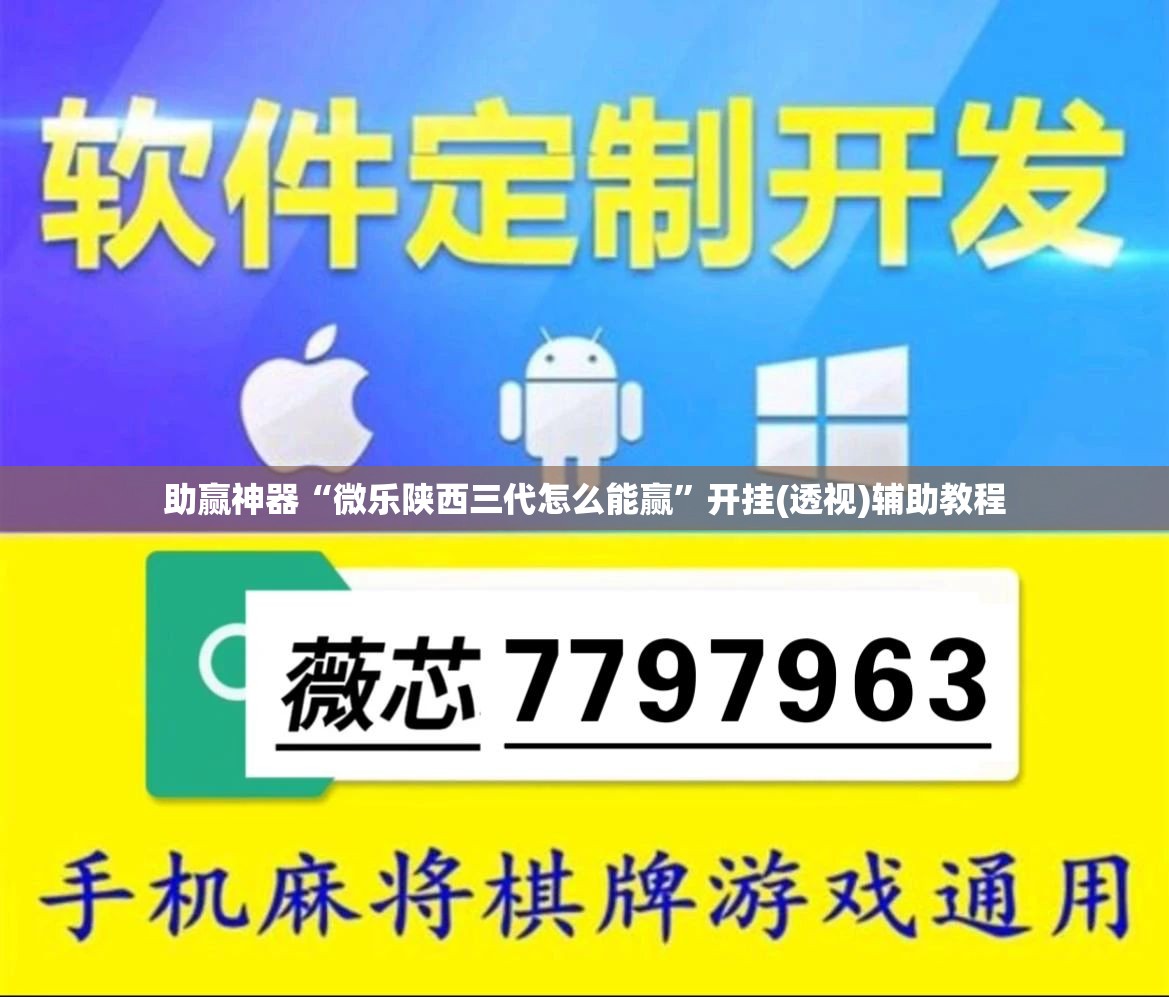助赢神器“微乐陕西三代怎么能赢	”开挂(透视)辅助教程