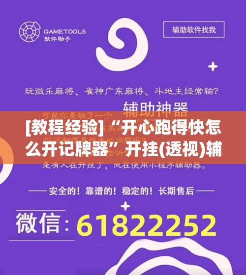 [教程经验]“开心跑得快怎么开记牌器”开挂(透视)辅助神器